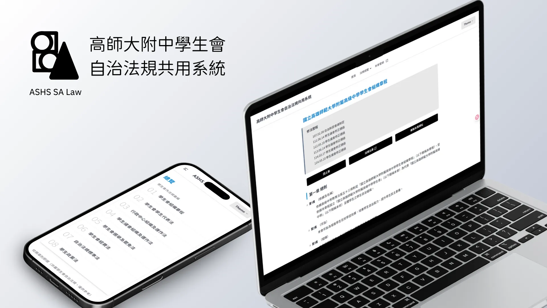 高師大附中學生會自治法規共用系統